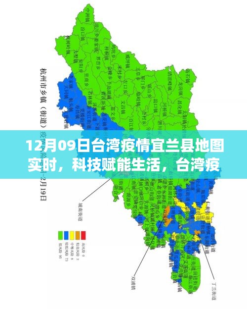 臺灣宜蘭縣地圖新功能亮相，科技賦能生活，實時追蹤疫情利器
