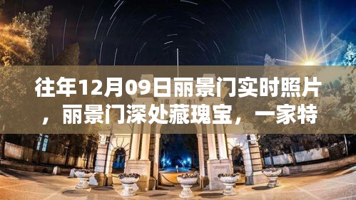 麗景門深處瑰寶揭秘，特色小店的神秘風(fēng)情與實時照片欣賞