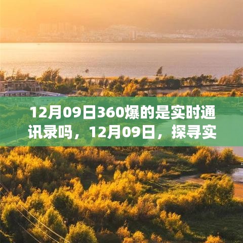 探尋實(shí)時美景之旅，揭秘12月09日360實(shí)時通訊錄的神秘面紗