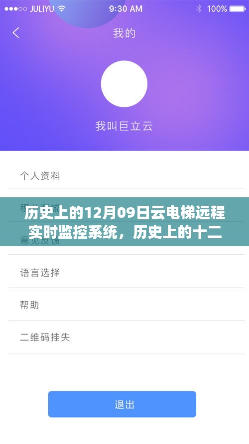 云電梯遠(yuǎn)程實(shí)時(shí)監(jiān)控系統(tǒng)的誕生與成長(zhǎng)歷程，歷史上的十二月九日回望