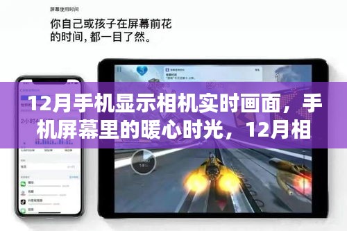 12月手機相機實時畫面，暖心時光與奇遇的相遇
