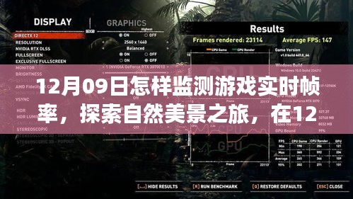 12月09日，游戲?qū)崟r(shí)幀率監(jiān)測(cè)指南與探索自然美景之旅，尋求內(nèi)心平和寧?kù)o