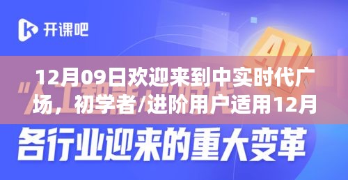 12月09日歡迎來到中實(shí)時(shí)代廣場(chǎng)，初學(xué)者與進(jìn)階用戶的詳細(xì)步驟指南