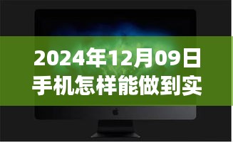 夢想照進現(xiàn)實，揭秘2024年手機實時錄像的魔法與自我超越之旅