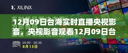 央視影音觀看臺海實時直播，詳細(xì)步驟指南（適合初學(xué)者與進(jìn)階用戶）