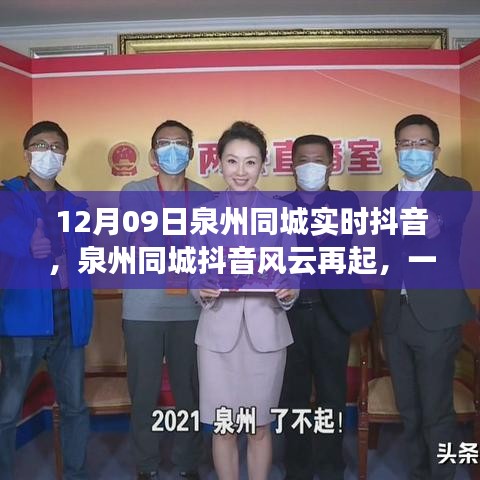 泉州同城抖音風云再起，實時直播的啟示與影響