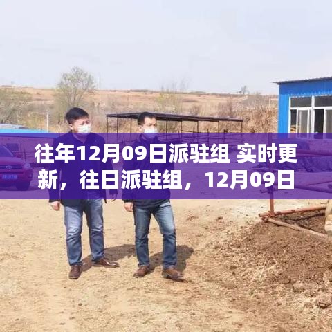 12月09日派駐組，深度回顧與影響的實時更新