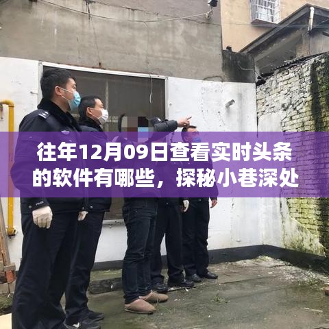 探秘實時頭條追蹤圣地，揭秘十二月九日追蹤頭條軟件榜單及小巷深處的資訊寶藏店