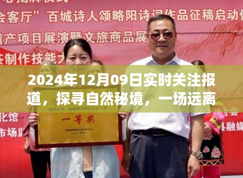探尋自然秘境，心靈之旅的實時報道