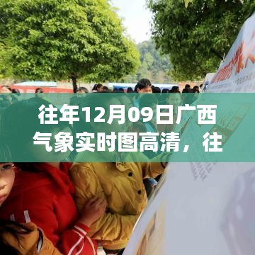 氣象觀測的重要性及其爭議，往年廣西氣象實(shí)時高清圖回顧