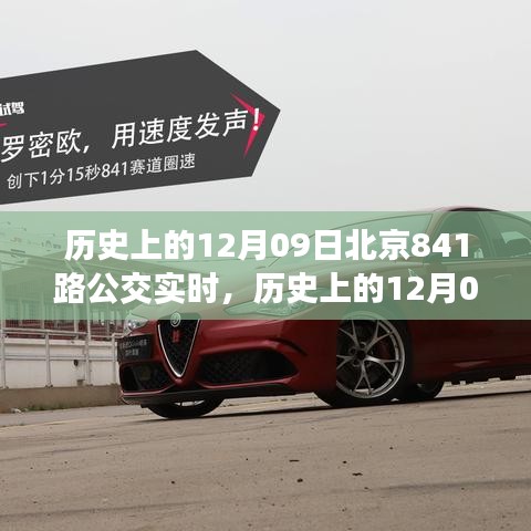 北京公交841路的歷史瞬間，透過時(shí)間的鏡頭看公交實(shí)時(shí)變遷的軌跡