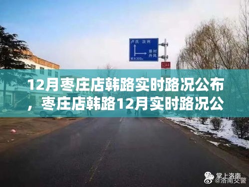 棗莊店韓路12月實(shí)時(shí)路況指南，適合初學(xué)者與進(jìn)階用戶參考