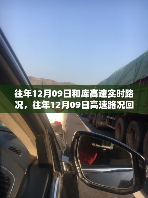 往年12月09日庫高速路況回顧與實時分析，出行指南發(fā)布在即