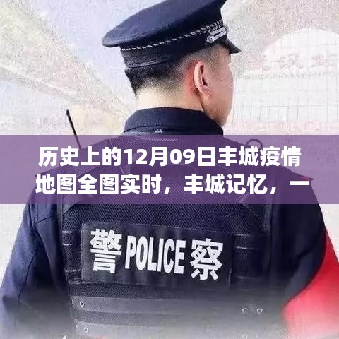 豐城記憶，特殊疫情下的暖心日常與實(shí)時(shí)地圖追蹤報(bào)告