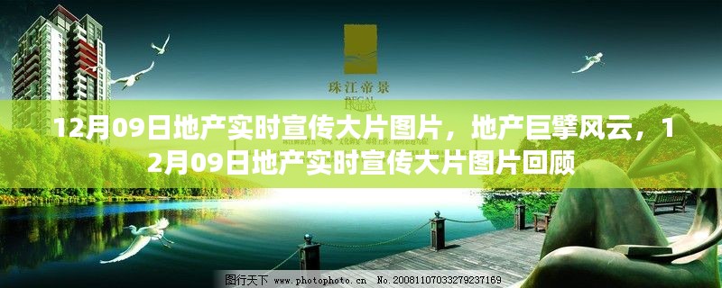 地產風云回顧，巨擘宣傳大片圖片與實時資訊聚焦 12月09日宣傳大片回顧