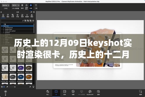 歷史上的十二月九日，Keyshot實(shí)時(shí)渲染的挑戰(zhàn)、解析與優(yōu)化卡頓問(wèn)題