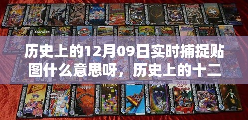 歷史上的十二月九日實(shí)時(shí)捕捉貼圖背后的勵(lì)志故事，見證學(xué)習(xí)變化的力量與自信誕生的時(shí)刻