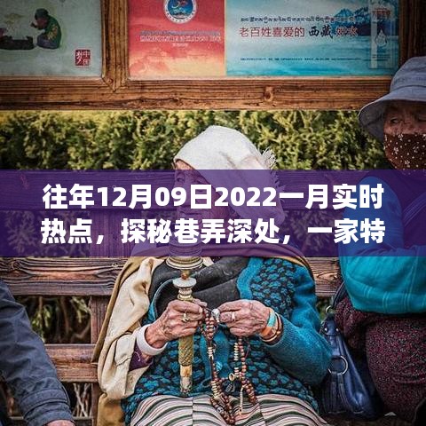 探秘巷弄深處，特色小店揭秘十二月風(fēng)尚密碼，實(shí)時(shí)熱點(diǎn)追蹤（往年12月09日至一月）
