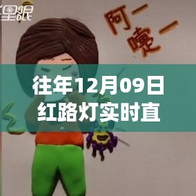 跨越紅路燈，勵志直播的啟示與成長力量