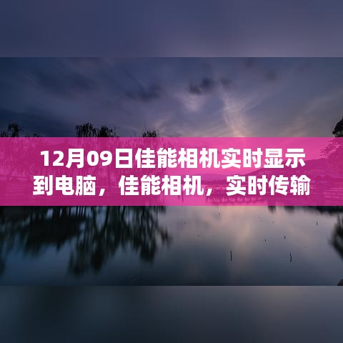 佳能相機(jī)實(shí)時(shí)傳輸，光影藝術(shù)中的科技魅力，掌控?cái)z影盡在瞬間