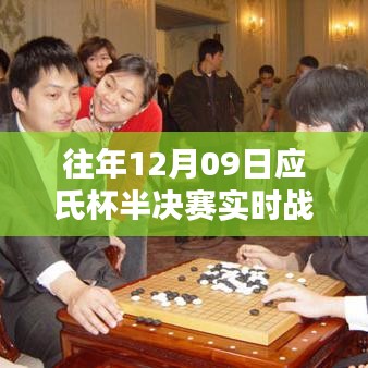 往年12月09日應(yīng)氏杯半決賽激戰(zhàn)正酣，實時戰(zhàn)況回顧與精彩瞬間盤點