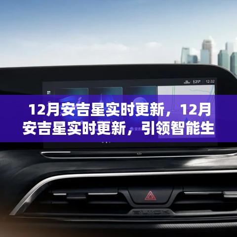 12月安吉星實時更新，引領智能生活最新動態(tài)與前瞻