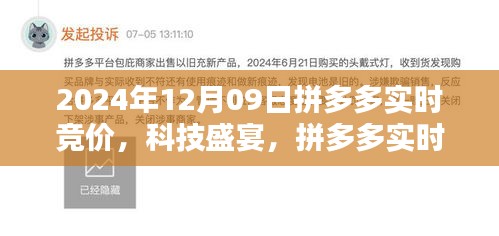 拼多多實(shí)時(shí)競價(jià)系統(tǒng)升級開啟智能購物新紀(jì)元，科技盛宴，倒計(jì)時(shí)開啟！