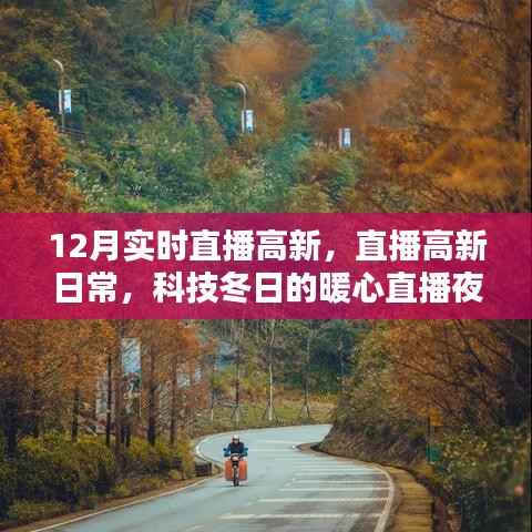 科技冬日暖心夜，高新日常實(shí)時(shí)直播開啟
