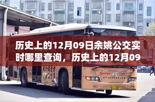 我的觀點分析，歷史上的12月9日余姚公交實時查詢系統(tǒng)的演變與影響
