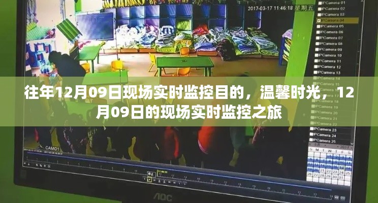 溫馨時(shí)光，12月09日現(xiàn)場實(shí)時(shí)監(jiān)控之旅回顧與目的揭秘