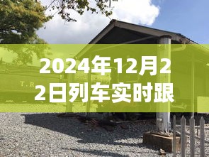 探秘列車速度與小巷美食的奇妙交匯，2024年列車實(shí)時(shí)跟蹤速度與特色小吃探秘。