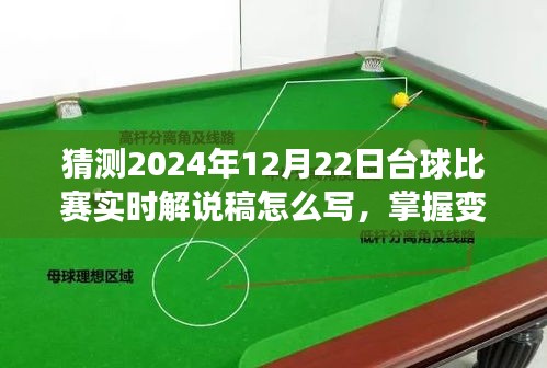 2024年臺球比賽實(shí)時(shí)解說攻略，掌握變化，點(diǎn)燃自信與激情
