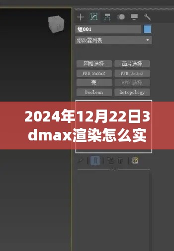 揭秘未來，2024年實時查看3DMax渲染流程解析與輕松科普