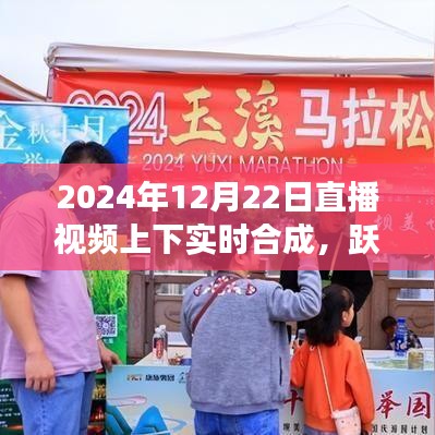 直播時(shí)代躍動(dòng)未來，自信成就夢(mèng)想，實(shí)時(shí)合成與變化共舞的新紀(jì)元開啟