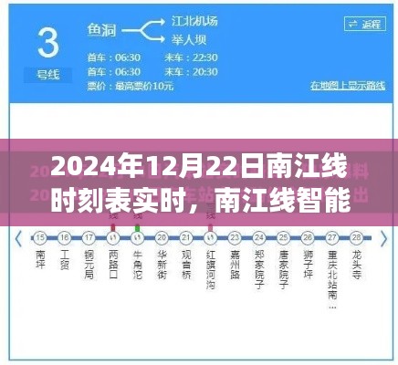 南江線智能時刻表重塑出行體驗，未來時刻新紀(jì)元實時開啟