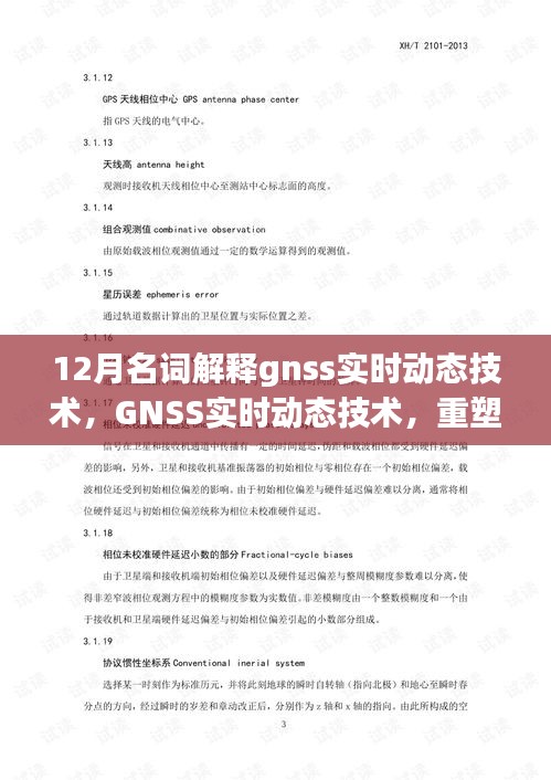 GNSS實(shí)時(shí)動(dòng)態(tài)技術(shù)，重塑定位精度，引領(lǐng)未來生活新紀(jì)元