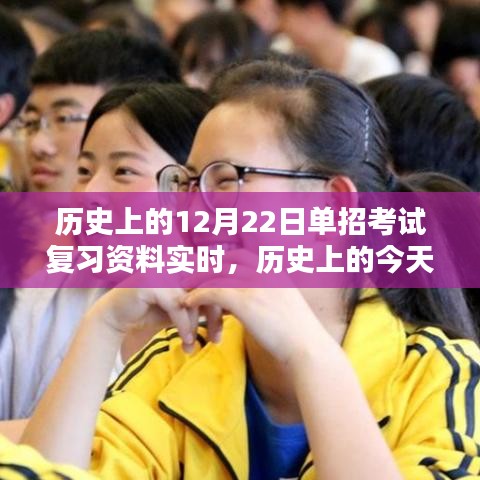 重溫歷史時刻，12月22日單招考試復習資料實時更新，激發(fā)潛能備戰(zhàn)未來