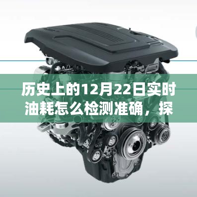 揭秘歷史中的12月22日，實(shí)時(shí)油耗檢測(cè)與探尋自然美景之旅的完美結(jié)合之道