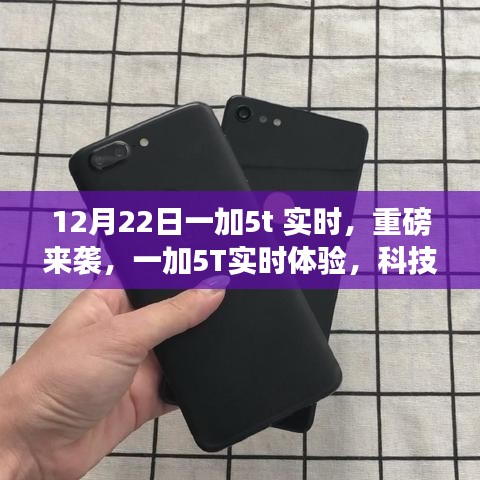 一加5T重磅來襲，實時體驗科技魅力，顛覆想象的強大性能