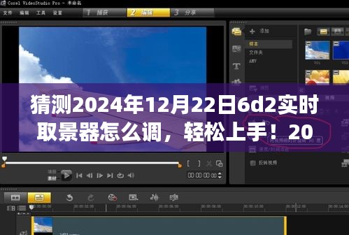 2024年6D2實(shí)時(shí)取景器調(diào)整指南，輕松上手，從零開始教你如何設(shè)置