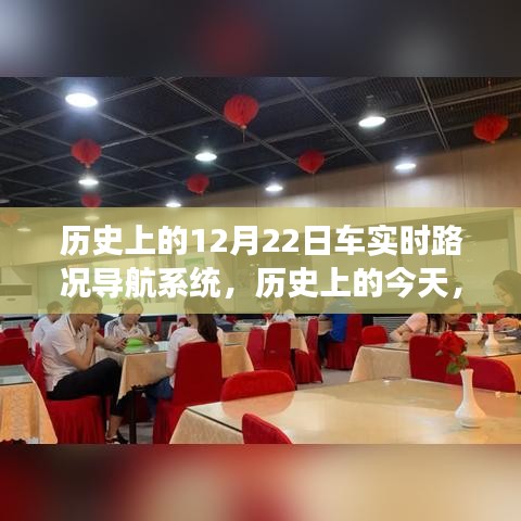 歷史上的今天，車實(shí)時(shí)路況導(dǎo)航系統(tǒng)的自信與成就之路，看變化中的發(fā)展歷程——12月22日紀(jì)實(shí)