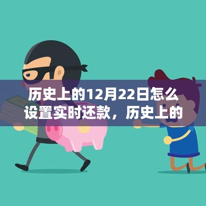 歷史上的今天，實(shí)時(shí)還款策略點(diǎn)燃生活希望之光與自信之火，如何設(shè)置實(shí)時(shí)還款于12月22日？