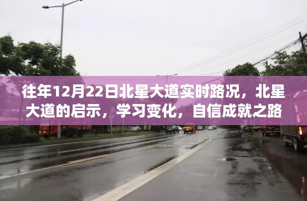 北星大道啟示錄，路況變遷與自信成就之路的探尋