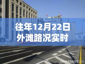 揭秘外灘繁華背后的細節(jié)，往年12月22日路況實時直播回放