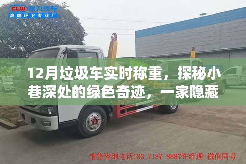探秘喧囂小巷的綠色奇跡，垃圾車實時稱重小鋪揭秘垃圾分類新篇章