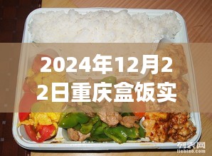 重慶盒飯實(shí)時(shí)報(bào)價(jià)查詢，味蕾與時(shí)代的交響盛宴（2024年12月22日）