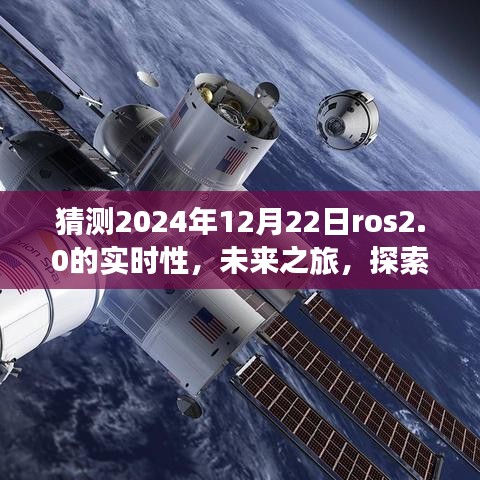 ROS 2.0時(shí)代之旅，探索未來實(shí)時(shí)性，感受自然美景與智慧寧靜的2024年展望