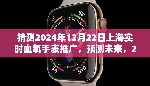 2024年上海血氧手表普及與推廣趨勢(shì)預(yù)測(cè)，實(shí)時(shí)血氧監(jiān)測(cè)的未來(lái)發(fā)展