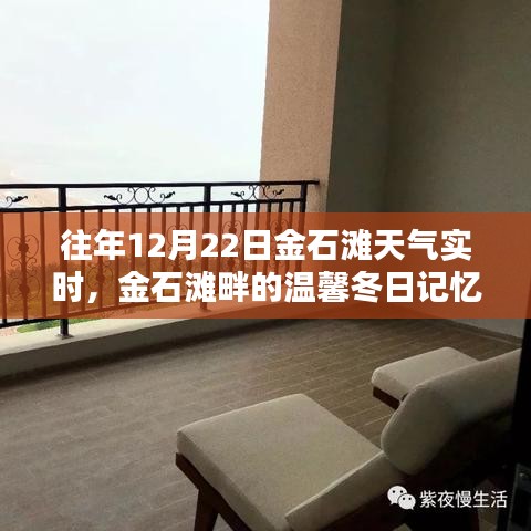 金石灘畔溫馨冬日記憶，實時天氣回顧與美好回憶盤點