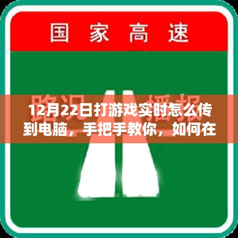 小紅書游戲直播攻略，手把手教你如何在12月22日實(shí)現(xiàn)游戲?qū)崟r(shí)畫面?zhèn)鬏斨岭娔X